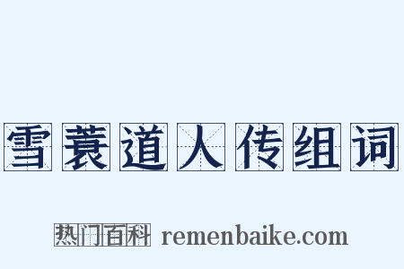 雪蓑道人传组词是什么意思的图片